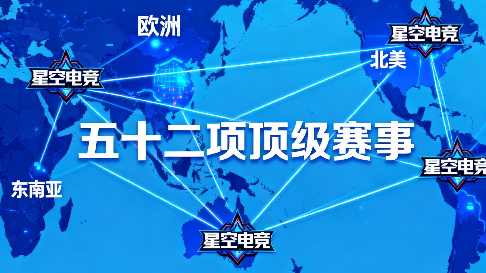 全球电竞赛事版图上，星空电竞的标识遍布亚洲、欧洲、北美和东南亚，覆盖五十二项顶级赛事的转播权网络。
